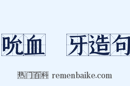 吮血劘牙造句是什么意思的图片